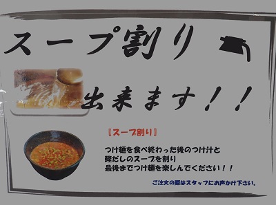 石田一龍谷山店のスープ割出来ますと表示