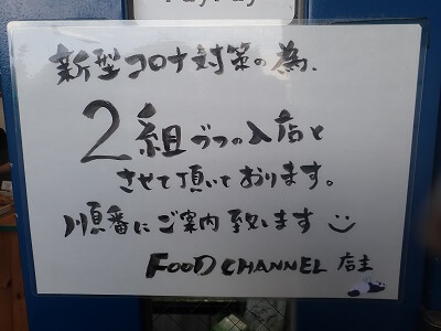 FOOD CHANNEL(フードチャンネル) JR谷山駅前の新型コロナ対策で入店は2組ずすと案内