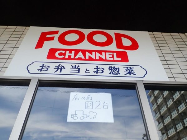 FOOD CHANNEL(フードチャンネル) JR谷山駅前の外観。駐車場は前2台