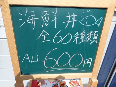 大漁丼家 谷山店の海鮮丼60種類ALL600 円と表示