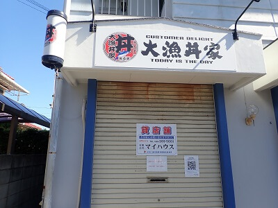 大漁丼家 谷山店が貸店舗になっていた