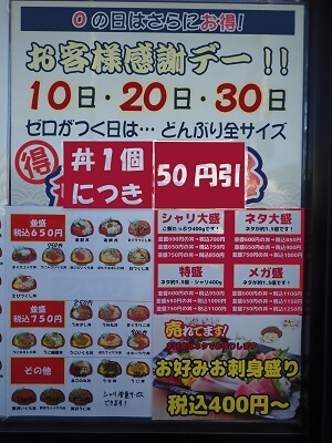 海鮮丼 丼丸(Don Mar's)中山店の10日、20日、30日はお客様感謝デーで丼1個につき50円引き
