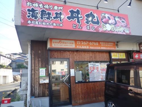 海鮮丼 丼丸(Don Mar's)中山店の外観