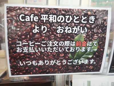 Caf'eカフェ平和のひとときからコーヒー料金は前払いと案内