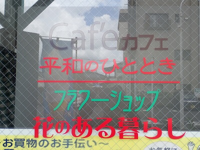 Cafe平和のひとときの店名表示