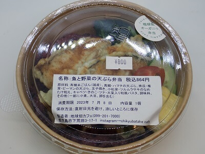 地球畑谷山店の魚と野菜の天ぷら弁当