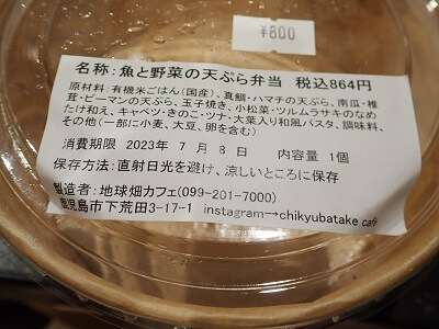 地球畑谷山店の魚と野菜の天ぷら弁当の蓋に貼ってある食品表示
