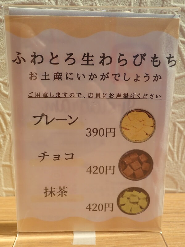 ふわとろ菓子舗warabi.の生わらびもちメニュー表