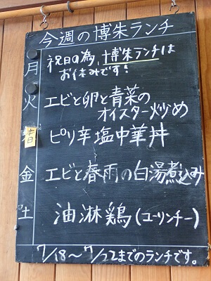 家常菜 博朱(ジャージャンツァイ ハクシュ)の黒板に手書きで今週の博朱ランチメニュー