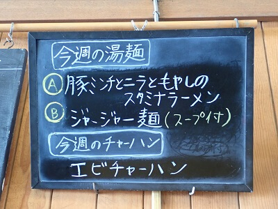 家常菜 博朱(ジャージャンツァイ ハクシュ)の黒板に手書きで「今週の湯麺、チャーハン」メニュー