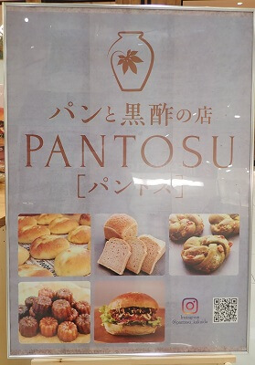 パンと黒酢の店PANTOSUの店名表示