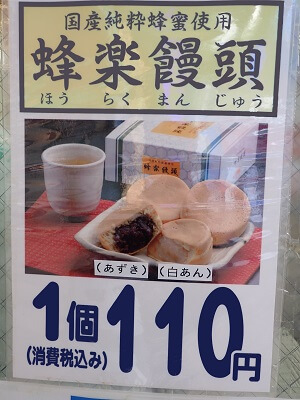 蜂楽饅頭 天文館店の白あん、あずき1個110円と表示