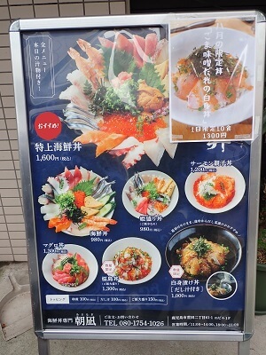 海鮮丼専門 朝凪の写真入りメニューの立て看板