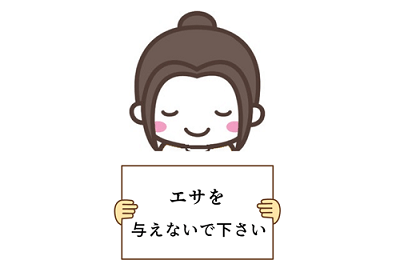 「エサを与えないでください」と書いてある札を持っている山田のイラスト