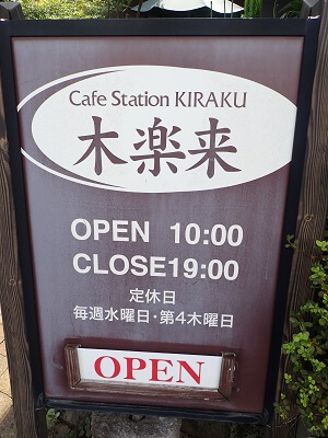 cafe station木楽来の営業時間と定休日の立て看板