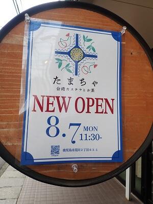 台湾カステラとお茶たまちゃの新規オープン日