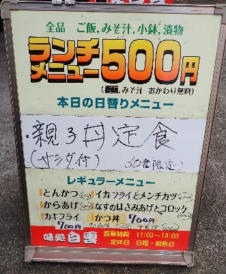 味処 白雲の500円日替りランチメニューの立て看板