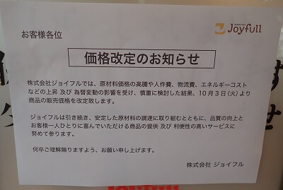 ジョイフル小松原店の価格改定のお知らせ