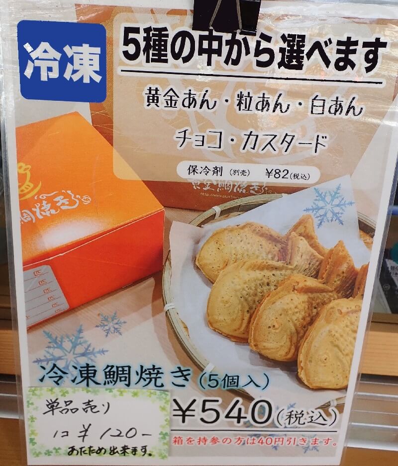 幸せの黄金鯛焼き・わらび屋本舗鹿児島店の冷凍鯛焼き5個メニュー
