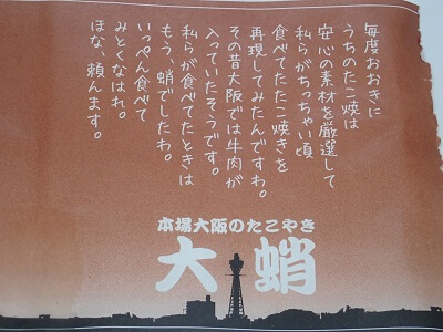 大蛸 ニシムタN’sCITY谷山店のたこ焼をくるむ紙に書いてある、本場大阪のたこやきのウンチク