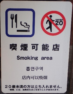 ライムライトの「喫煙可能店」と表示
