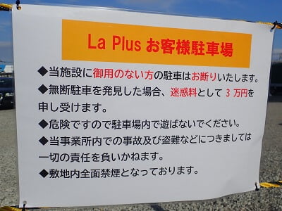 La Plusのお客様駐車場は無断駐車3万円