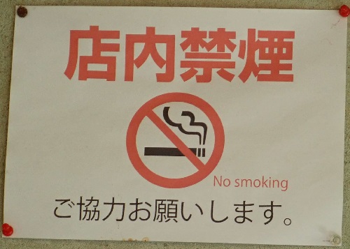 爵肆庵(しゃくしあん)の店内禁煙と表示