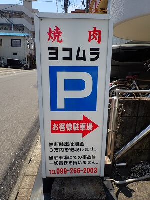 焼肉ヨコムラ別館のお客様駐車場、無断駐車は罰金3万円