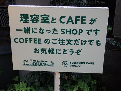 SCISSORS CAFE GOOD！の「理容室とカフェが一緒になったお店です」と立看板で説明