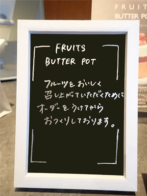FRUITS BUTTER POT(フルーツバターポット)はオーダーを受けてから作ります、と表示
