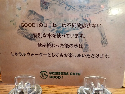 SCISSORS CAFE GOOD！のコーヒーは不純物の少ない特別な水を使っています、と案内