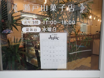 瀬戸山菓子店の店名、営業時間、定休日とこの月の営業カレンダー