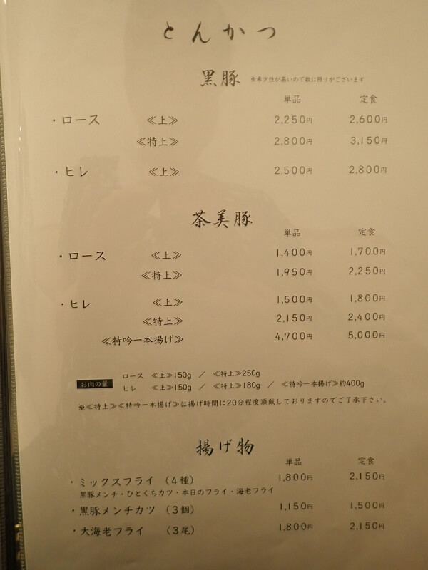 黒豚ふくや本店のとんかつ、揚げ物メニュー