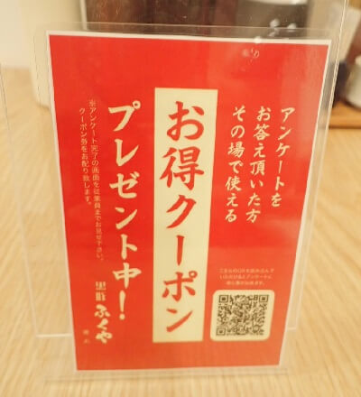 黒豚ふくや本店のアンケートでメンチカツプレゼントの案内