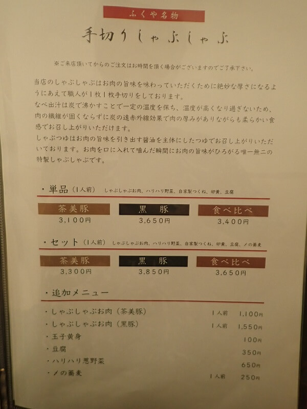 黒豚ふくや本店の手切りしゃぶしゃぶ単品、セット、追加メニュー