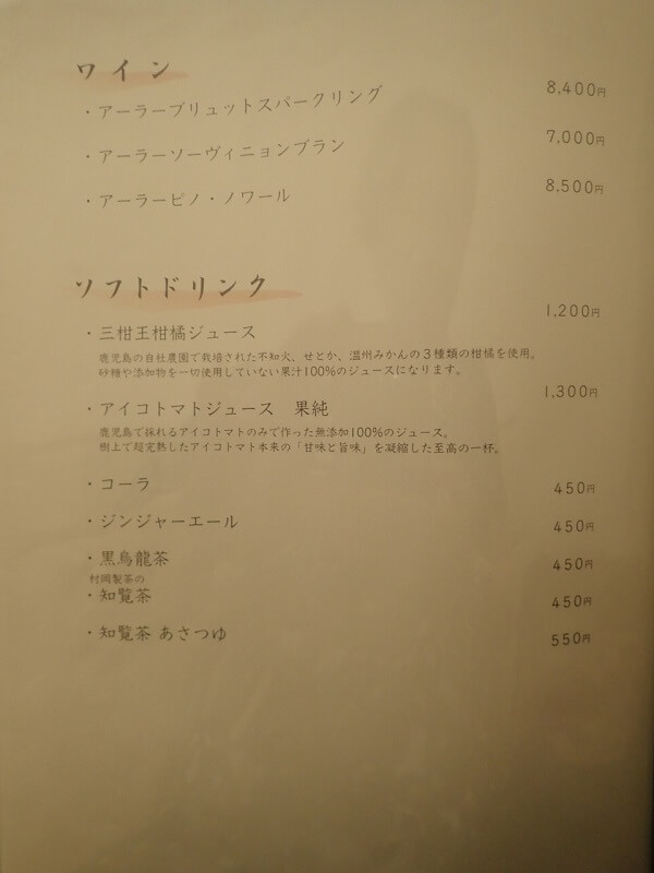 黒豚ふくや本店のワイン、ソフトドリンクメニュー