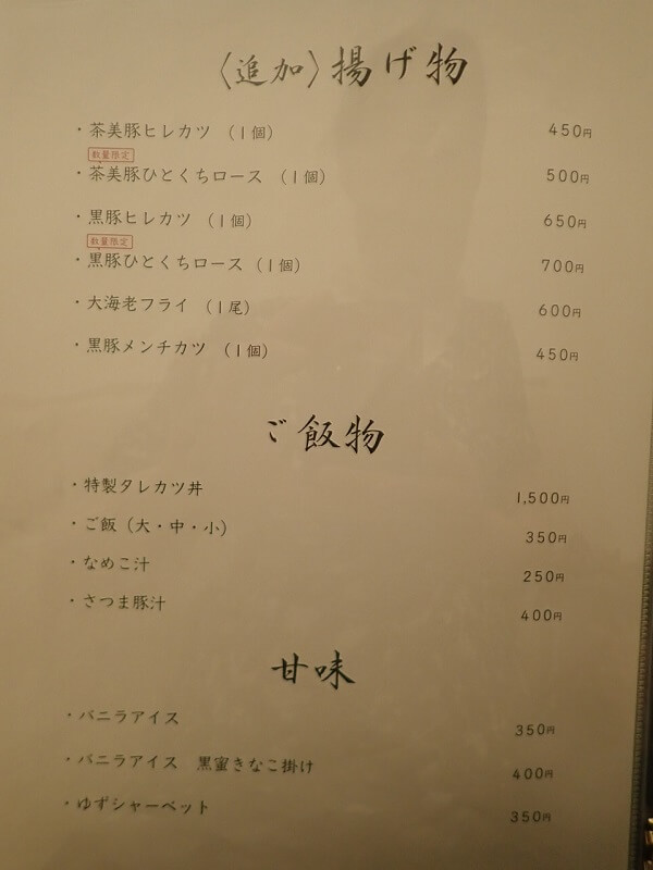 黒豚ふくや本店の追加揚げ物、ご飯物、甘味メニュー