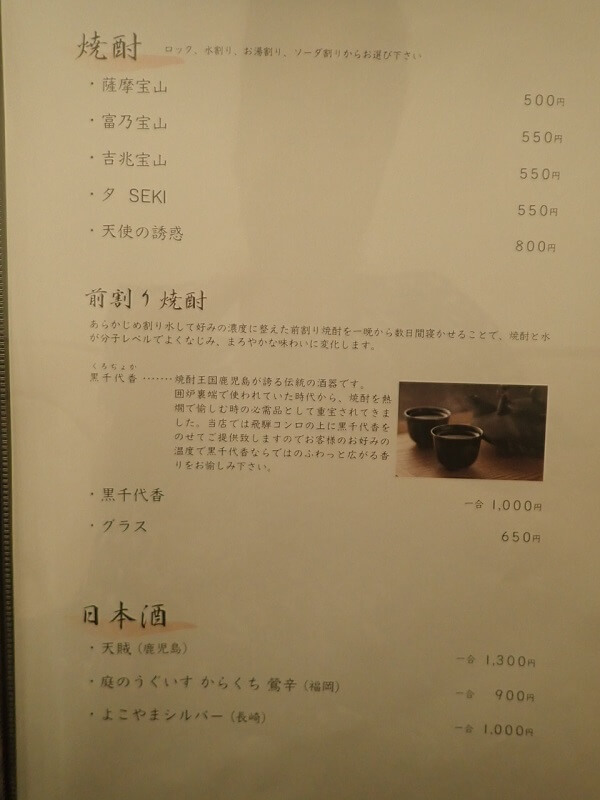 黒豚ふくや本店の焼酎、日本酒メニュー