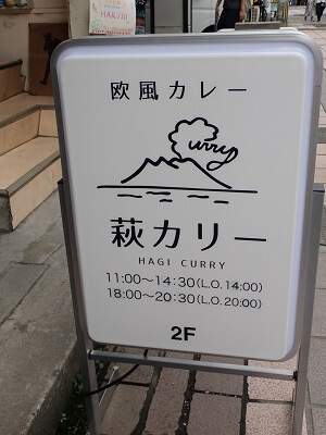 欧風カレー 萩カリーの店名と営業時間の立て看板