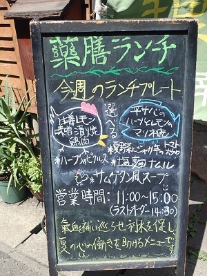 薬膳 和幸のメニューの立て看板