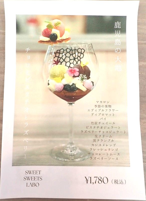 SWEET SWEETS LABOの鹿児島の大地メニュー