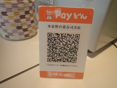 本家笹の葉寿司美浜本店の使えるキャッシュレス決済