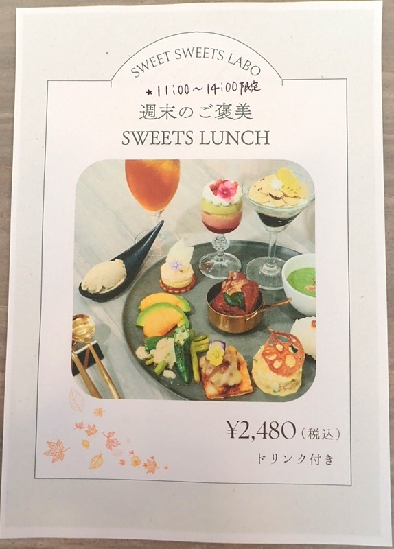SWEET SWEETS LABOの週末のご褒美SWEETS LUNCHメニュー