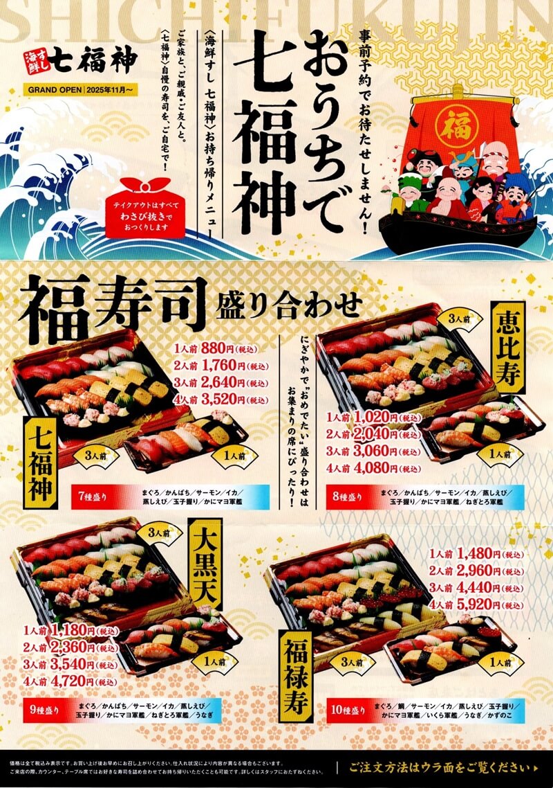 海鮮すし 七福神のテイクアウト盛り合わせ