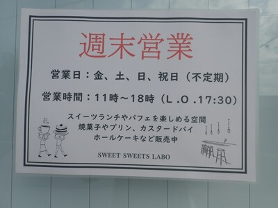 SWEET SWEETS LABOの営業日と営業時間の案内