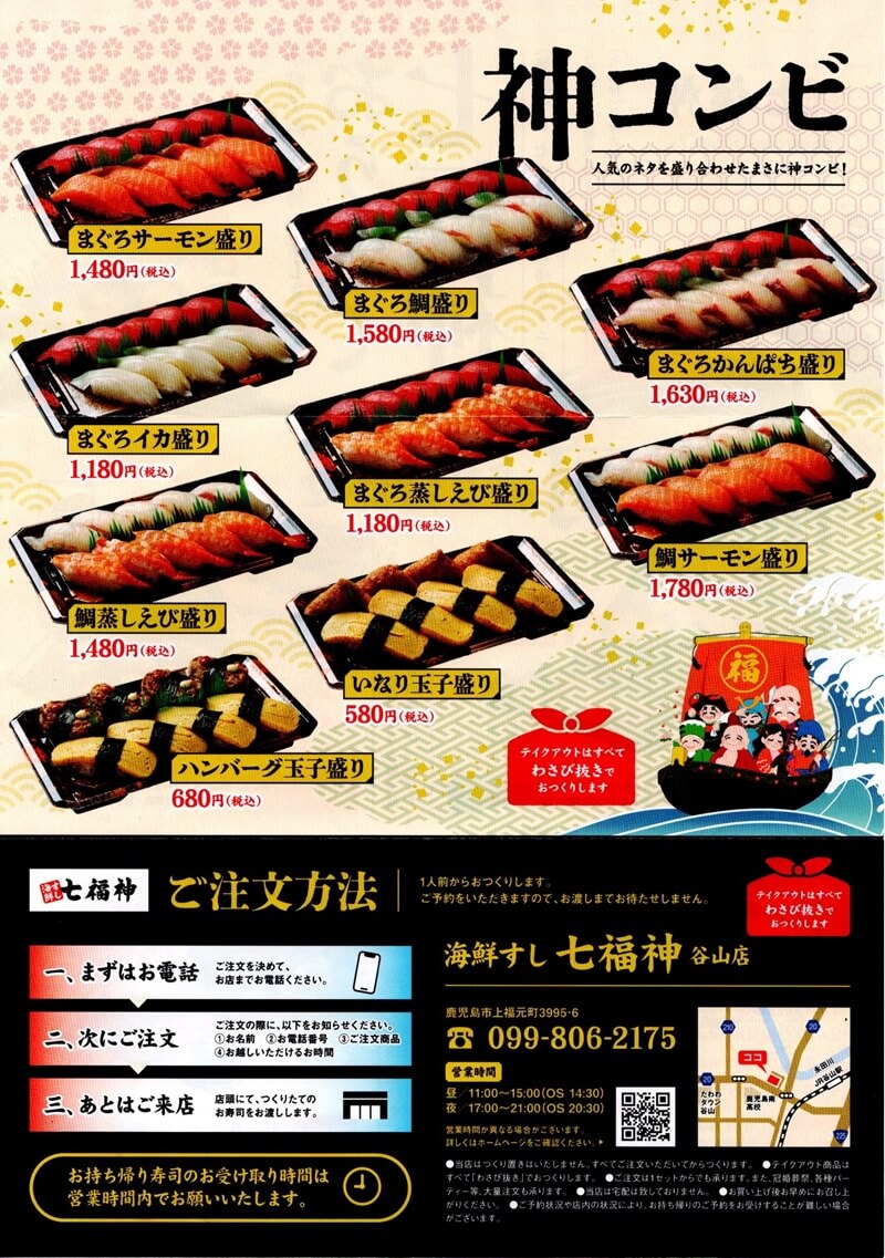 海鮮すし 七福神のテイクアウト神コンビ