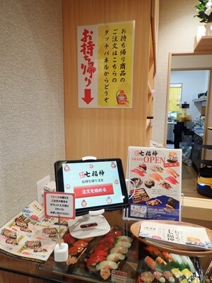 海鮮すし 七福神のお持ち帰り用注文端末