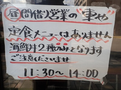 車やの営業時間とメニューは2種のみと案内