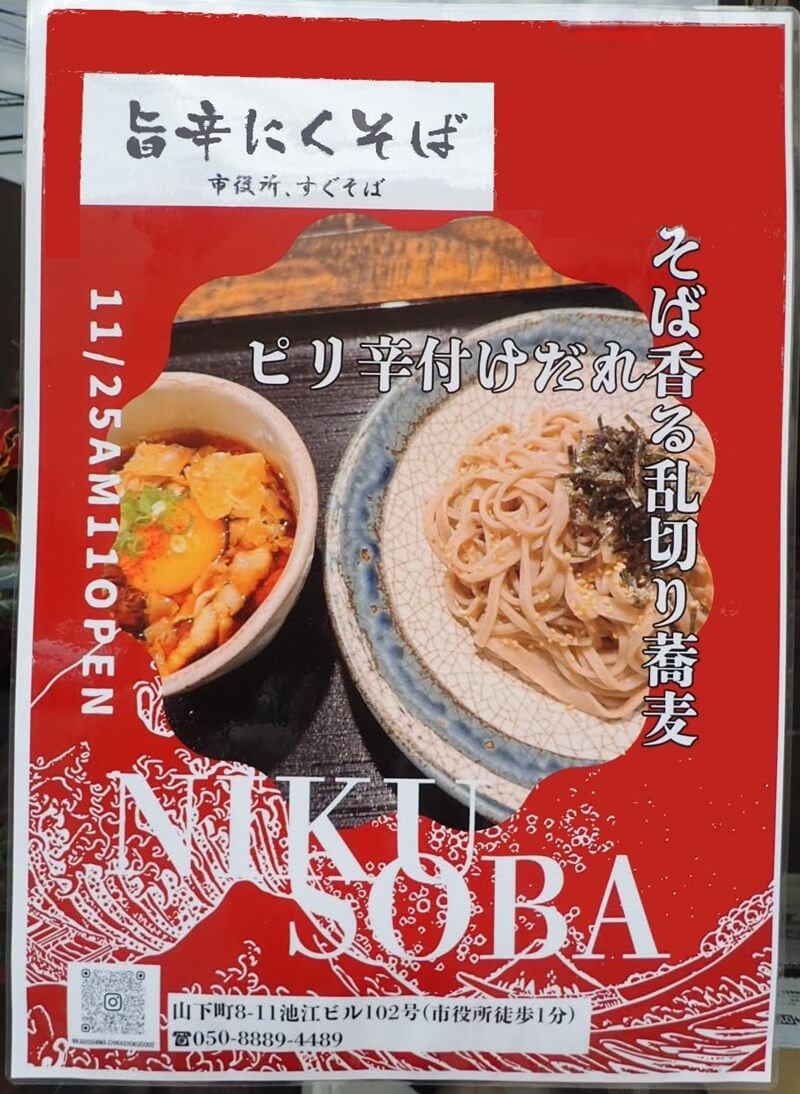 市役所、すぐそばの旨辛にくそばメニュー2