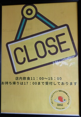 kitchen Gen (薔薇道)の営業開始時間前に店内飲食の時間とお持ち帰りの時間を案内